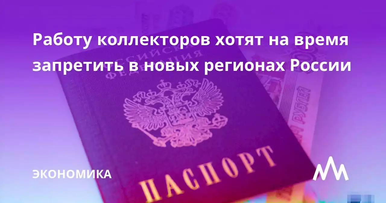 Работу коллекторов хотят на время запретить в новых регионах России