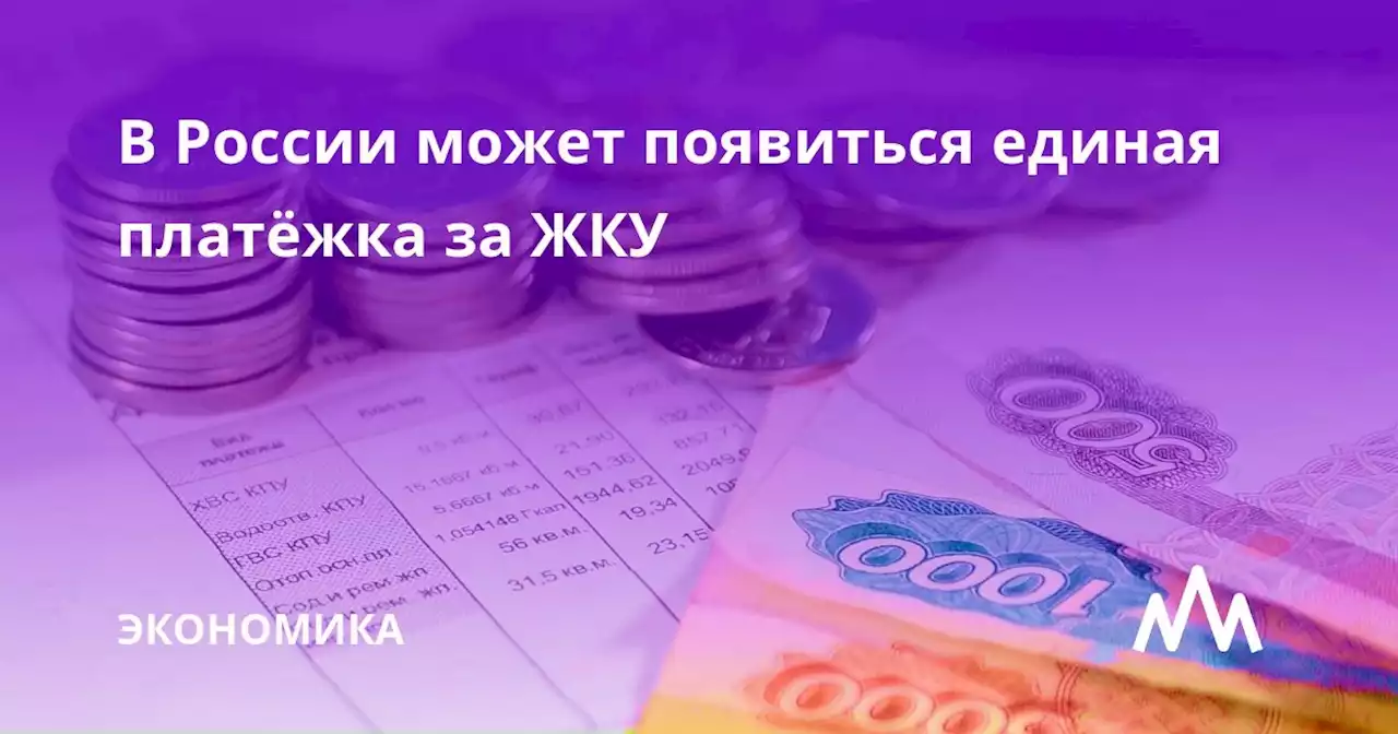 В России может появиться единая платёжка за ЖКУ