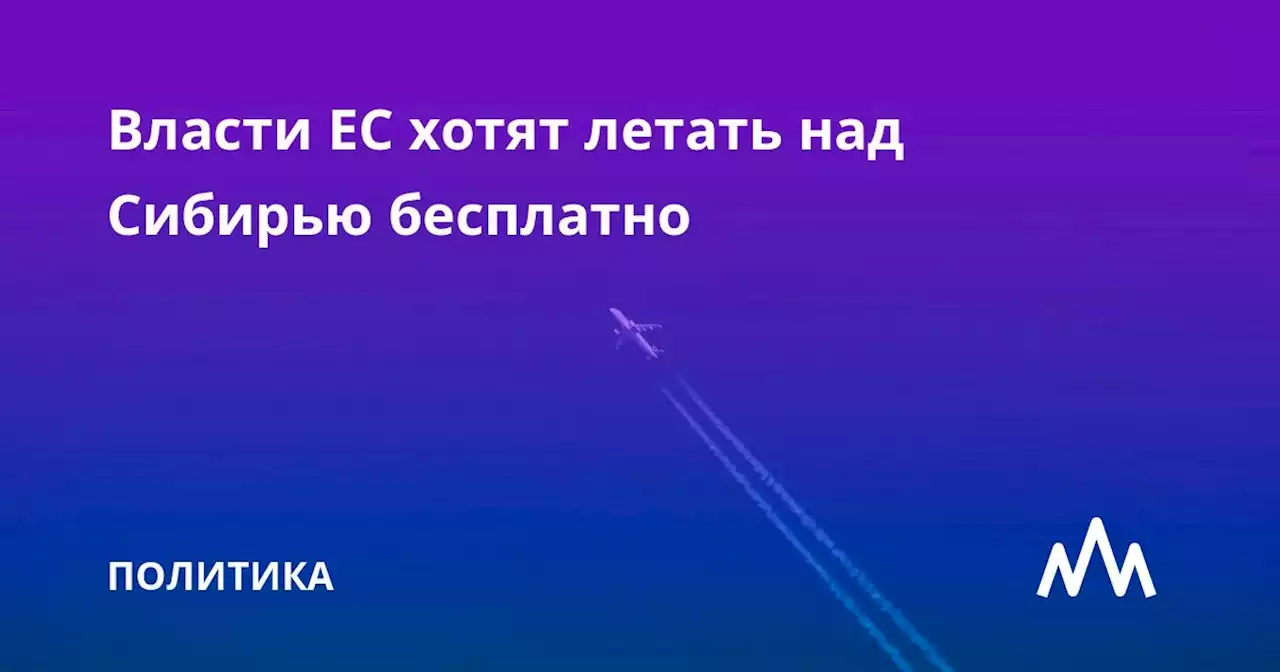 Власти ЕС хотят летать над Сибирью бесплатно