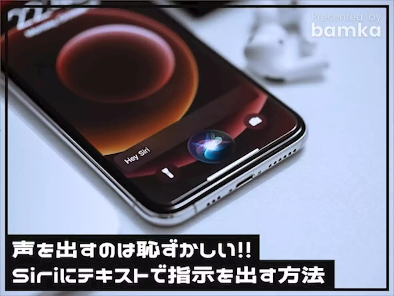 iPhoneで「Siri」にテキスト入力で“話しかける”方法！ Siriの便利な活用法も - トピックス｜Infoseekニュース