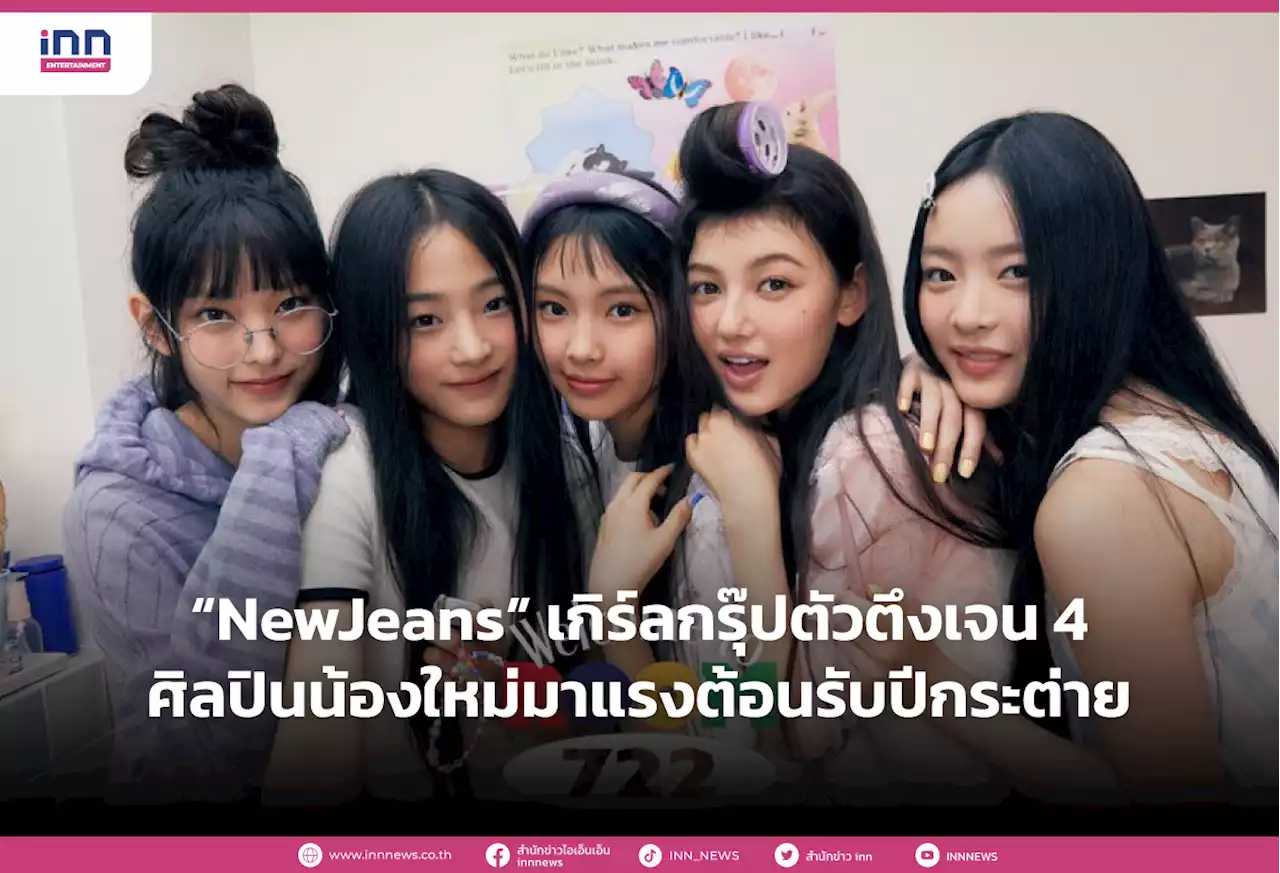 “NewJeans” เกิร์ลกรุ๊ปตัวตึงเจน 4 ศิลปินน้องใหม่มาแรงต้อนรับปีกระต่าย