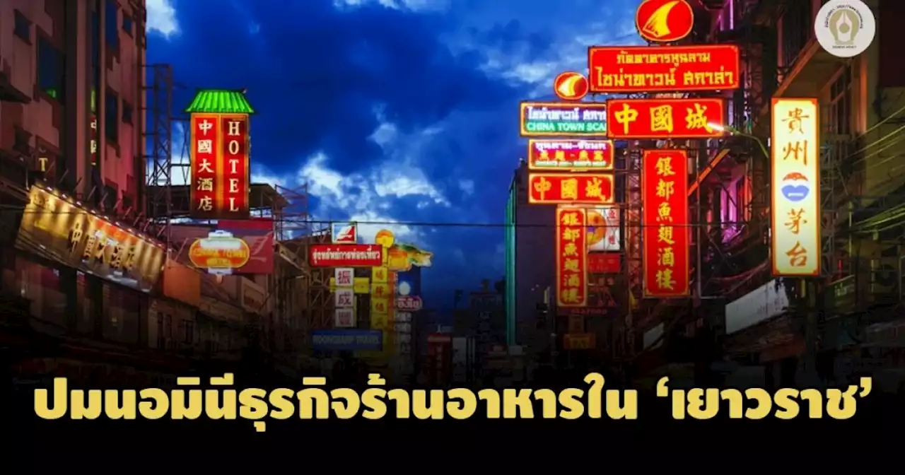 รัฐบาล.แจง ปมนอมินีธุรกิจร้านอาหารใน 'เยาวราช' ด้าน ตร.ยันตรวจสอบเข้มข้น