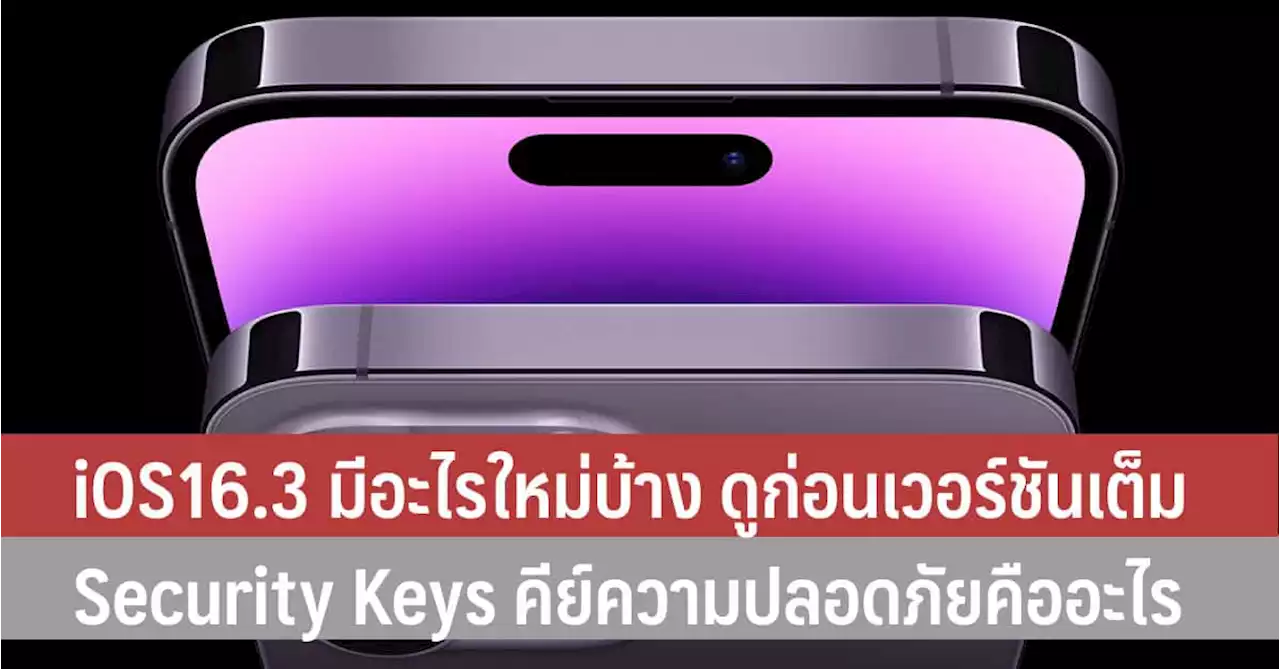 iOS16.3 มีอะไรใหม่บ้าง ดูก่อนเวอร์ชันเต็ม พร้อมดู Security Keys คีย์ความปลอดภัยคืออะไร - iT24Hrs