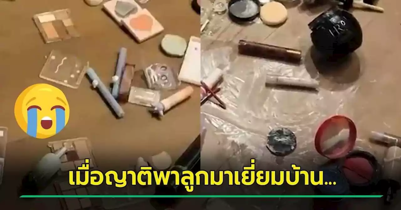 ญาติพาลูกมาบ้าน เล่นเครื่องสำอางเละเกือบ 5 หมื่น พอทวงค่าเสียหาย คำตอบชวนด่า