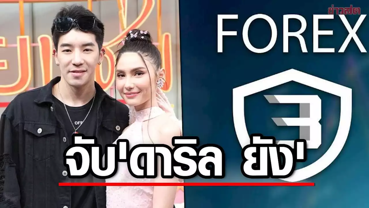 ด่วน! จับ 'ดาริล ยัง' สามี 'ซาร่า' คาด่านตม.ภูเก็ต คุมตัวเข้ากรุง-ดีเอสไอรอสอบ