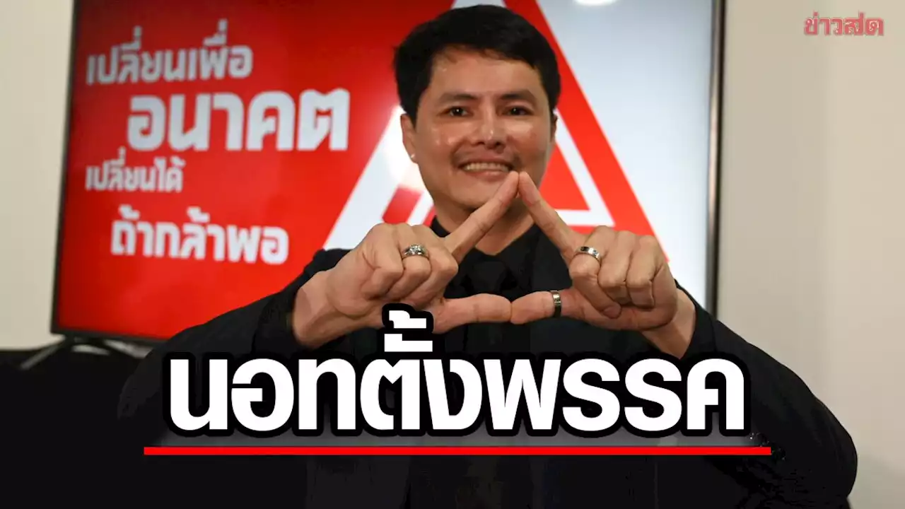 'นอท' โต้ทำผิดขายหวยออนไลน์ ประกาศเล่นการเมือง-ตั้งพรรค'เปลี่ยน'