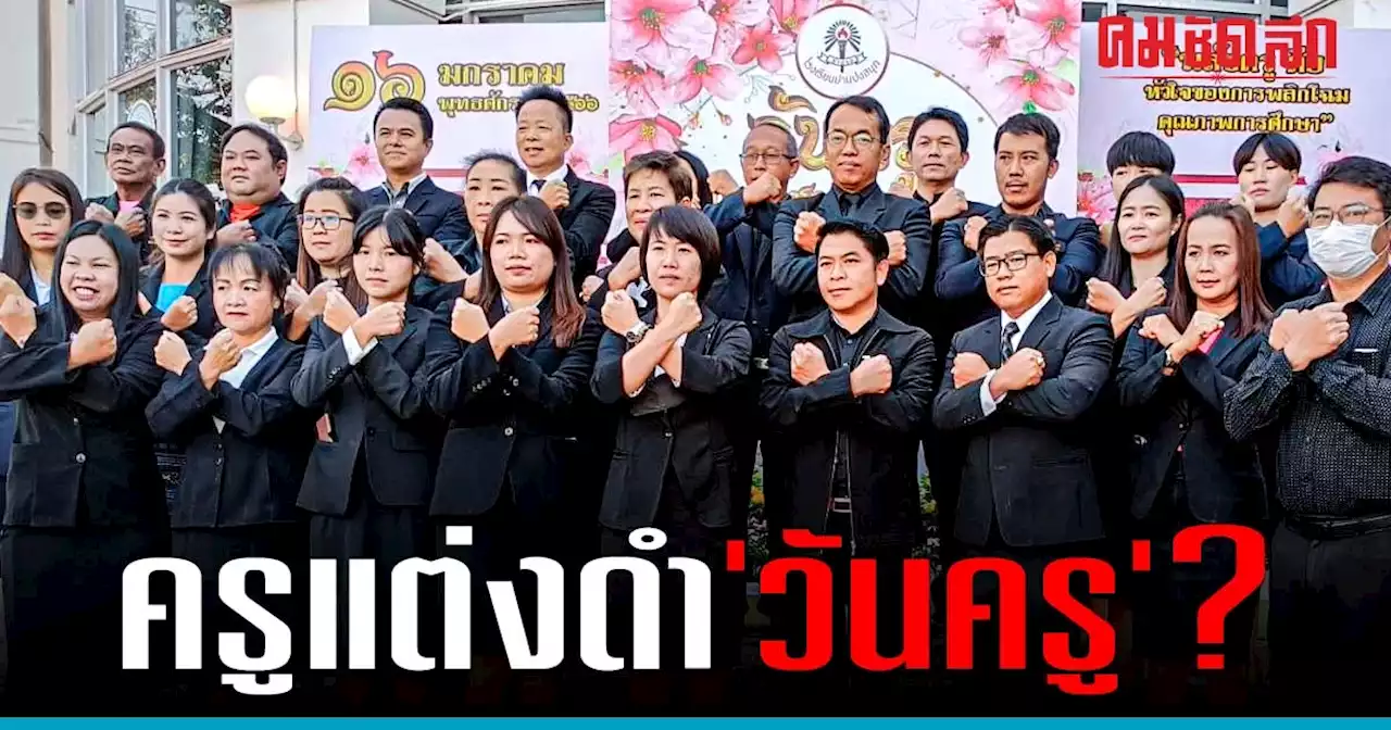 พรึบ! ครูกว่า 400,000 คน แต่งชุดดำใน “วันครู” ค้าน ร่างพ.ร.บ.การศึกษา