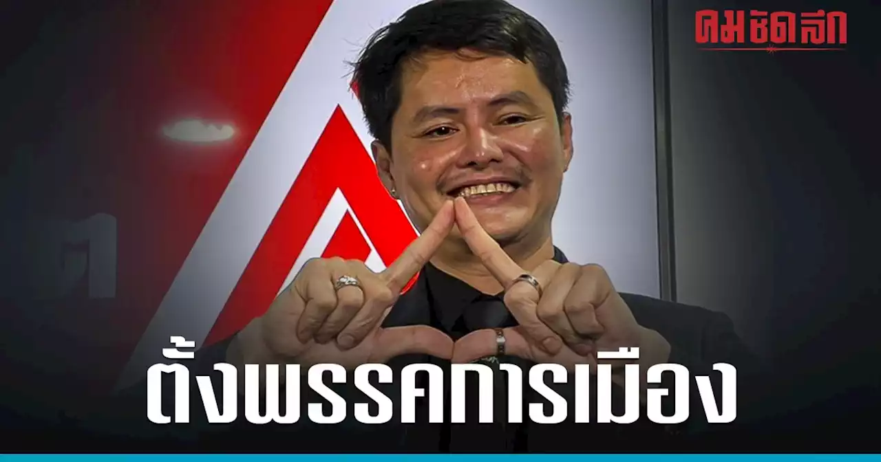 'นอท กองสลากพลัส' ประกาศเล่นการเมือง ตั้งชื่อ'พรรคเปลี่ยน'แก้ปัญหาหวยแพง