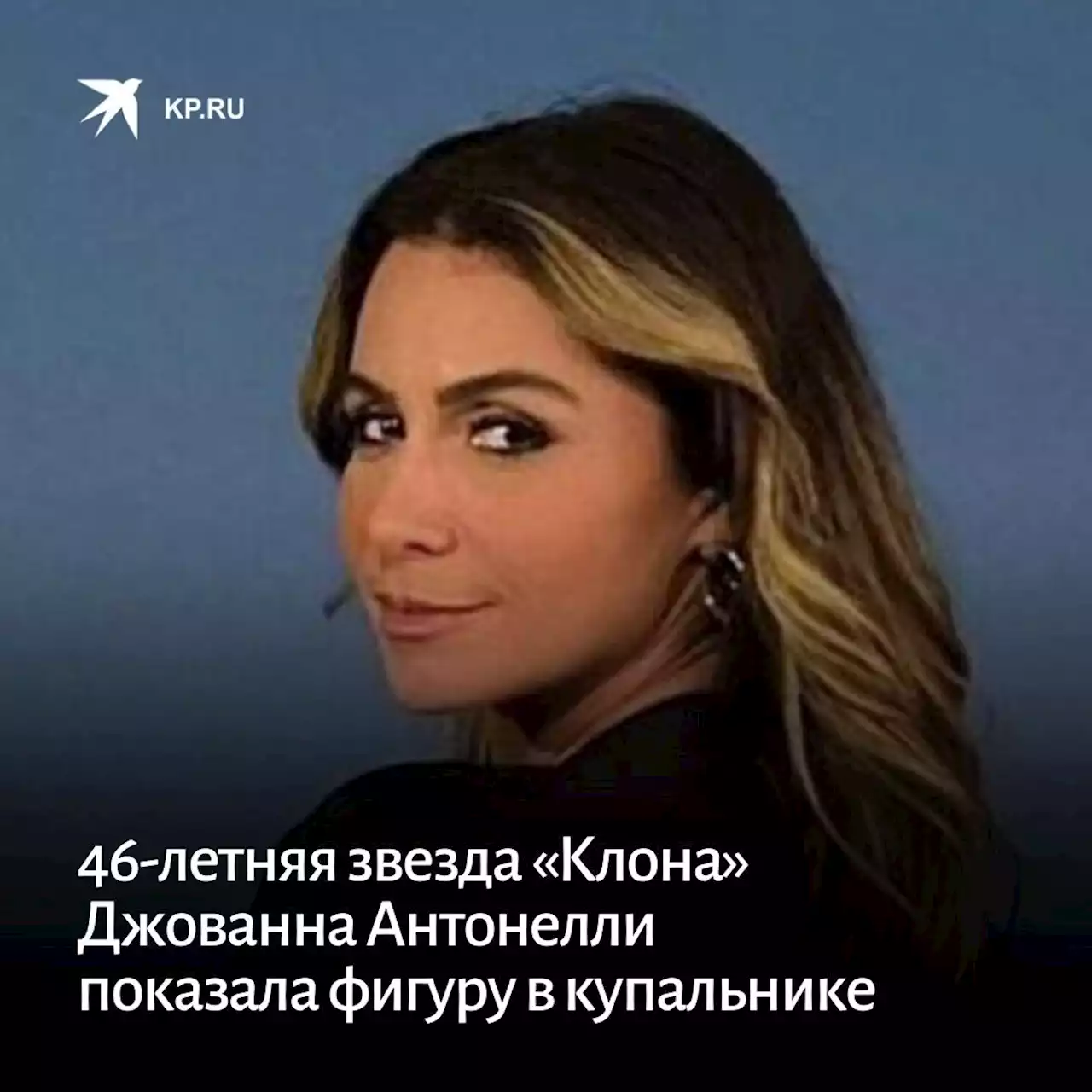 46-летняя звезда «Клона» Джованна Антонелли показала идеальное тело в бикини