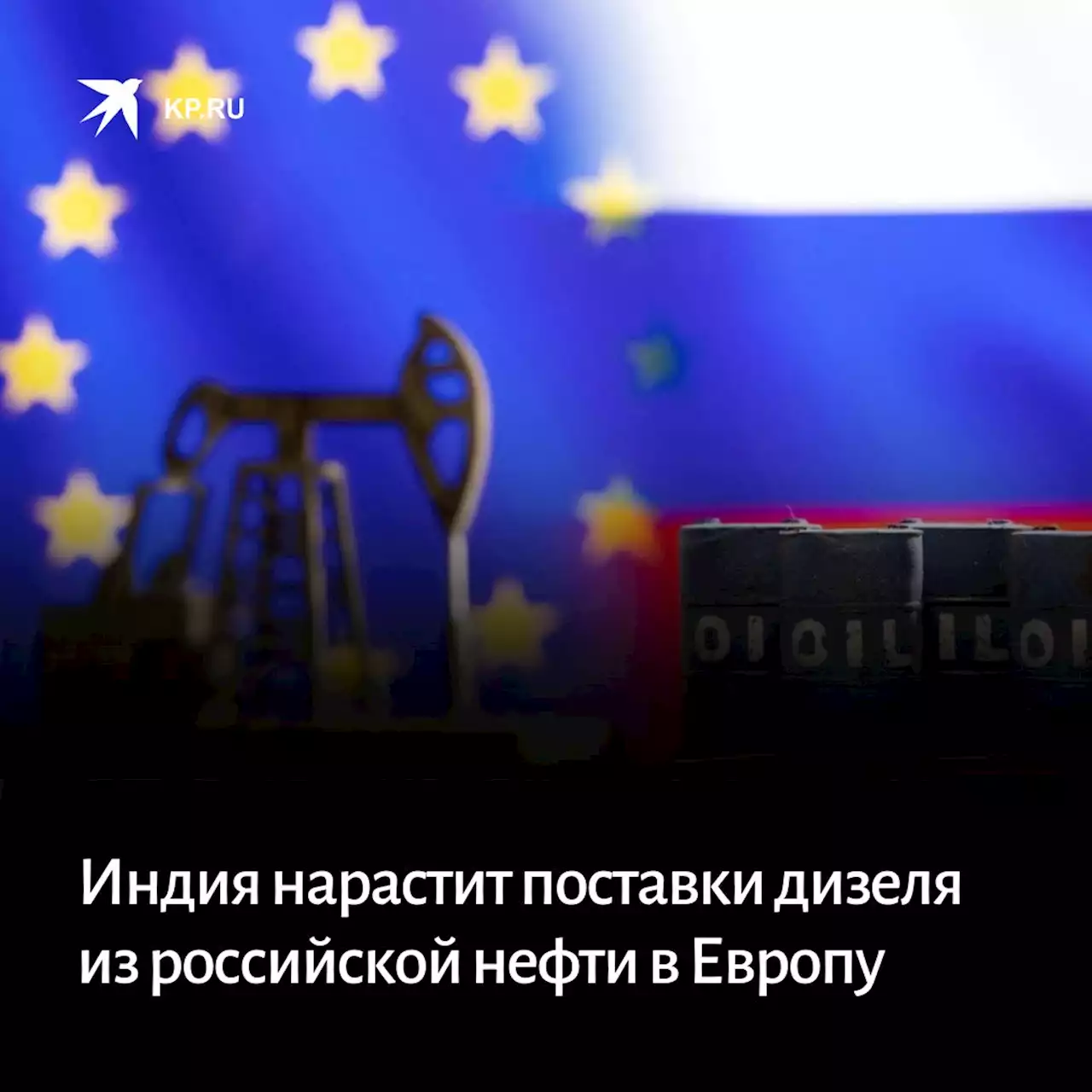 Bloomberg: Индия нарастит поставки дизеля из российской нефти в Европу