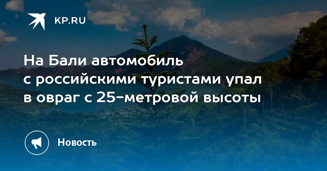 На Бали автомобиль с российскими туристами упал в овраг с 25-метровой высоты