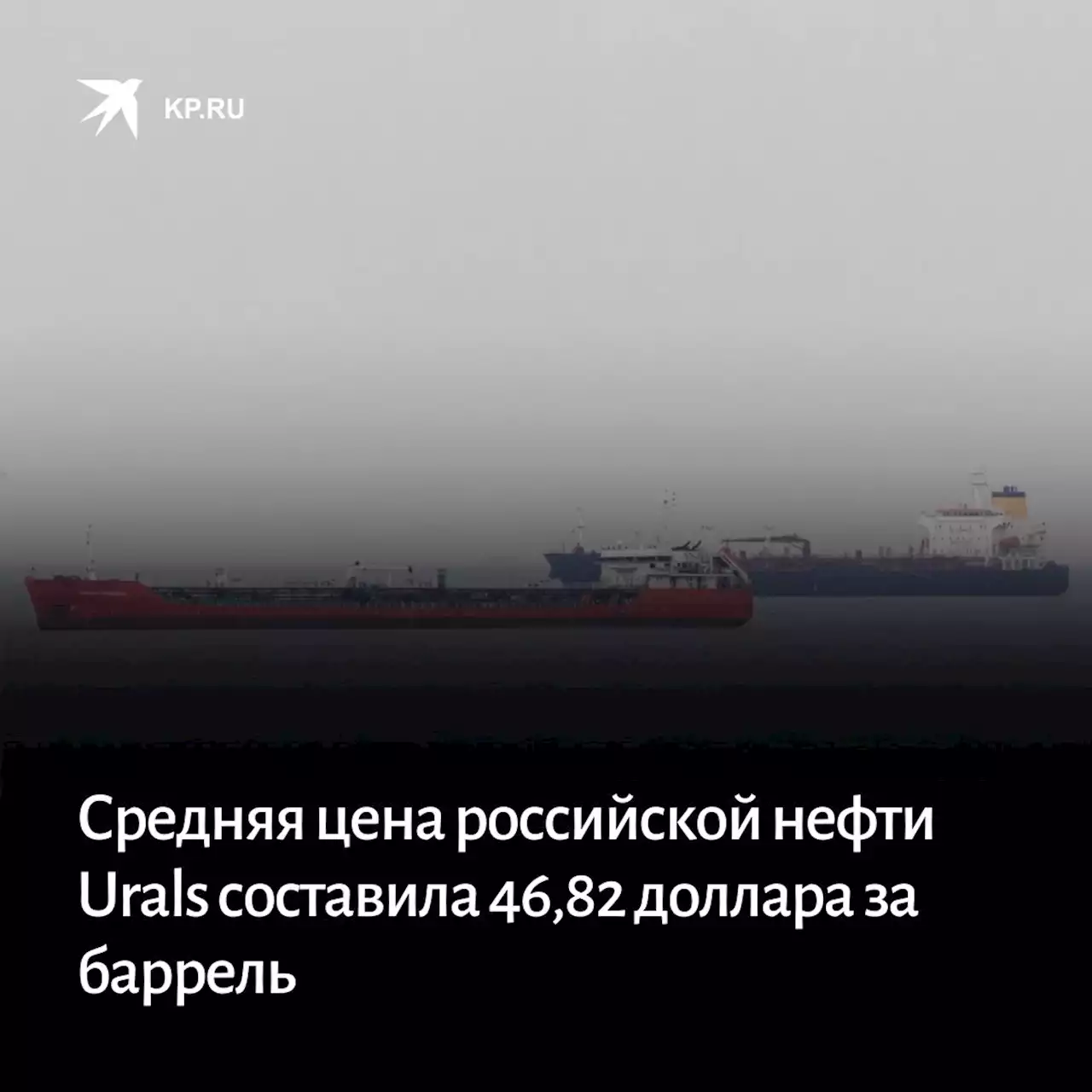 Средняя цена российской нефти Urals составила 46,82 доллара за баррель