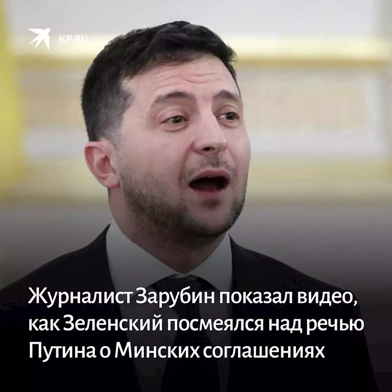 Журналист Зарубин показал видео, как Зеленский посмеялся над речью Путина о Минских соглашениях