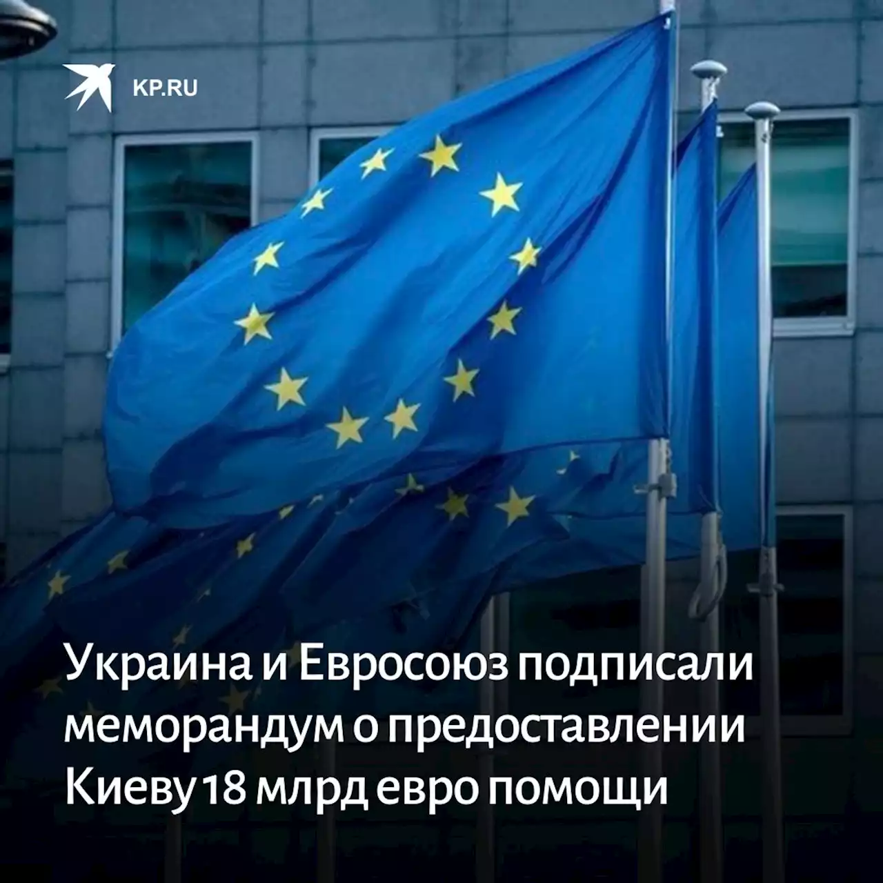 Украина и Евросоюз подписали меморандум о предоставлении Киеву 18 млрд евро помощи