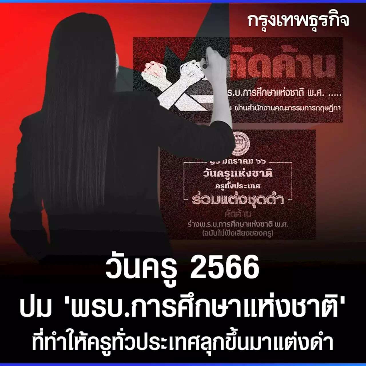 วันครู 2566 ปม 'พรบ.การศึกษาแห่งชาติ' ที่ทำให้ครูทั่วประเทศลุกขึ้นมาแต่งดำ