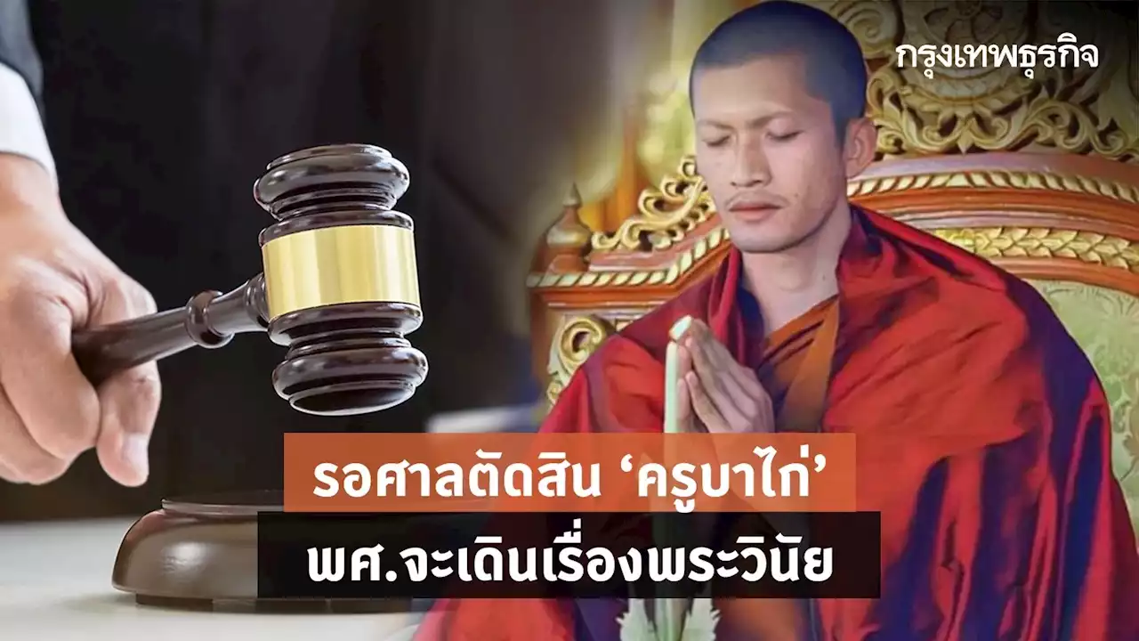 'ครูบาไก่' ให้ศีลให้พรปกติ รอศาลตัดสิน พศ.จะเดินเรื่องพระวินัย