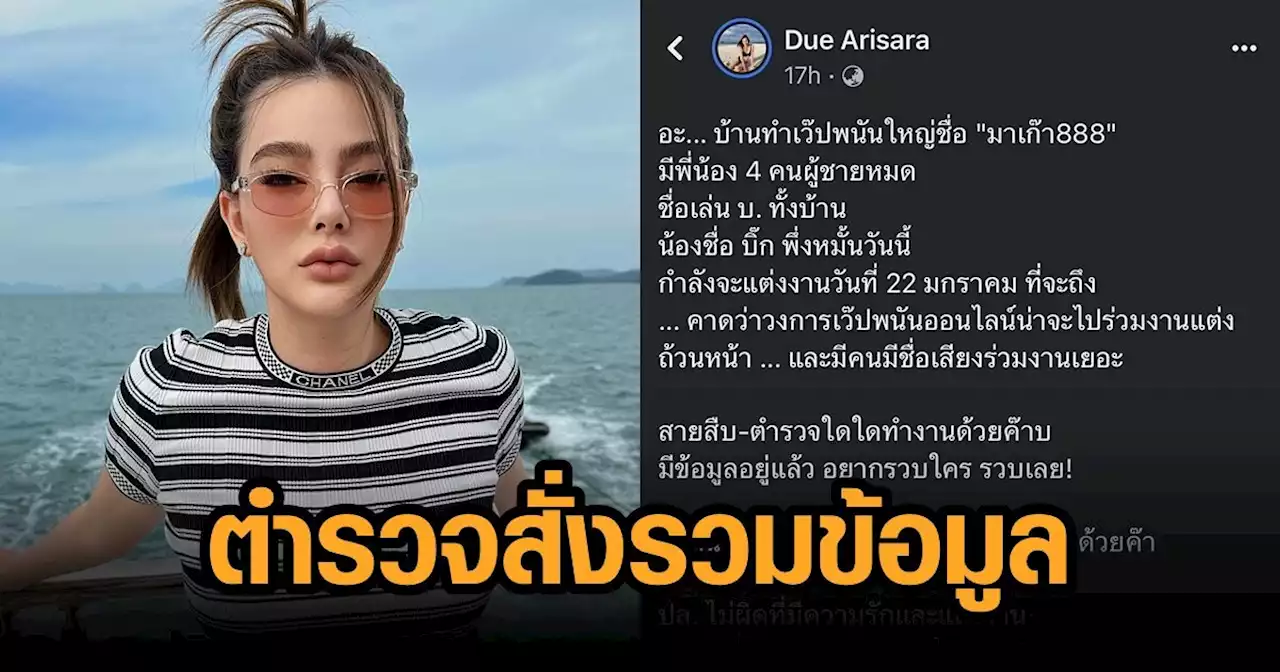 ตำรวจเต้น! 'ดิว' ทิ้งบอมบ์เว็บพนัน 'มาเก๊า888' ตอบไม่ได้โยงแฟนเก่าไหม สั่งรวมข้อมูลแล้ว