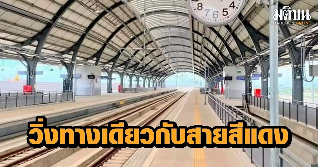 นับถอยหลัง 19 ม.ค. รถไฟวิ่งบนทางยกระดับ เลิกที่หยุดรถหลายป้าย เปลี่ยนใหม่ไปใช้สถานีสายสีแดงแทน