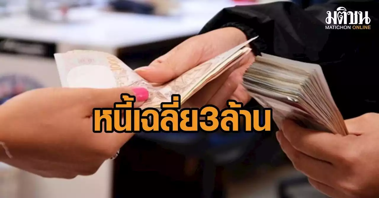 เผย ครูโคราชเป็นหนี้เฉลี่ยคนละ 3 ล้าน กระทบต่อการเรียนการสอน