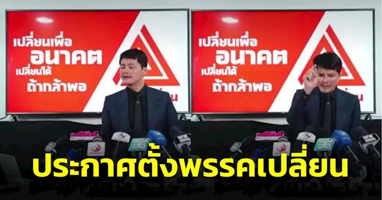 “นอท กองสลากพลัส” ประกาศตั้งพรรคเปลี่ยน ขออาสาแก้ปัญหาหวยแพง รอ กกต.รับรอง