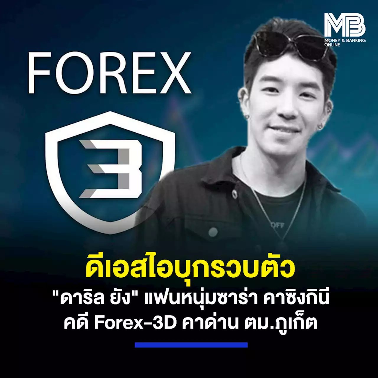 ดีเอสไอบุกรวบตัว “ดาริล ยัง” แฟนหนุ่มซาร่า คาซิงกินี คดี Forex-3D คาด่าน ตม.ภูเก็ต