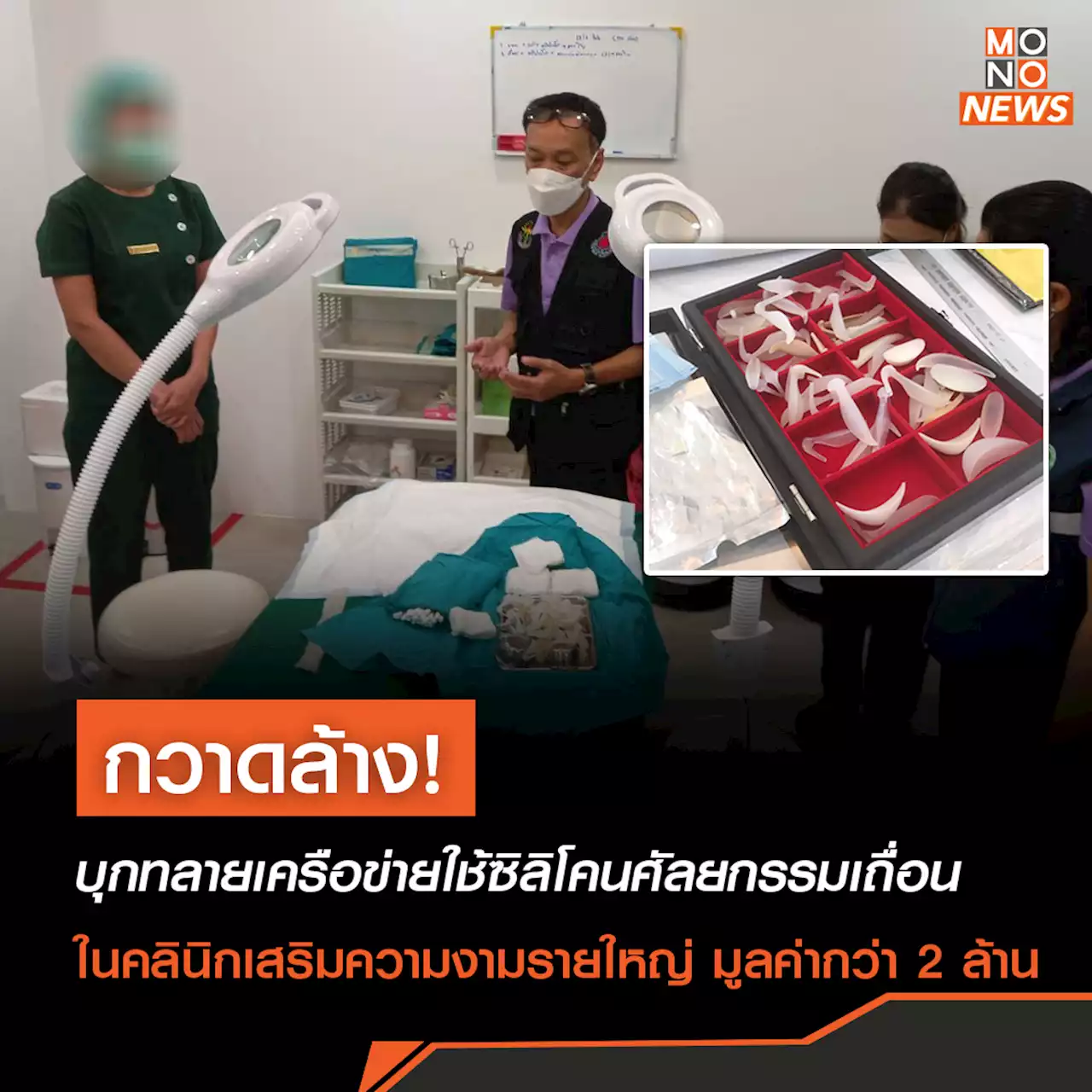 บุกทลายเครือข่ายใช้ซิลิโคนศัลยกรรมเถื่อน ในคลินิกเสริมความงามรายใหญ่ มูลค่ากว่า 2 ล้าน