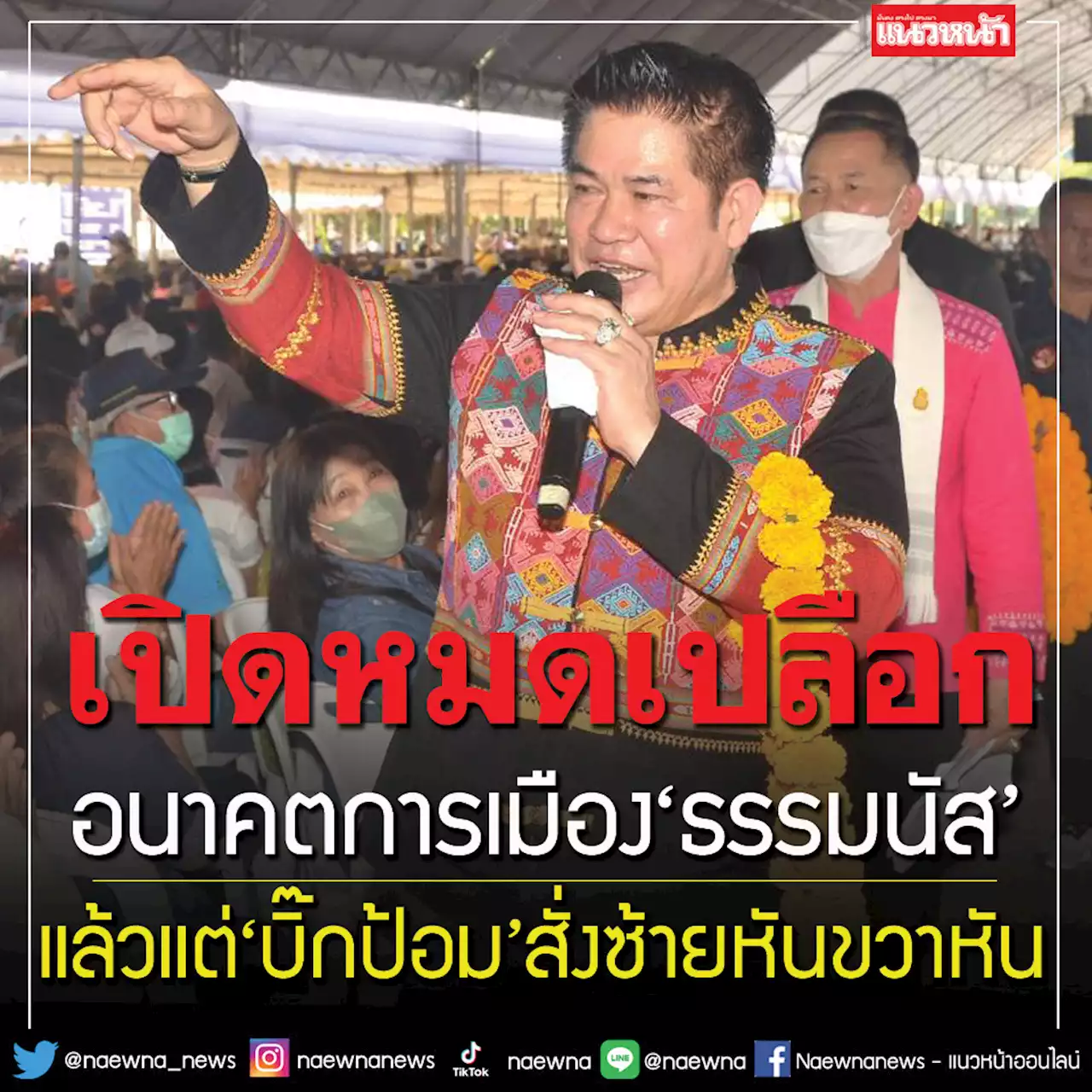 ‘ธรรมนัส’เปิดหมดเปลือก อนาคตพร้อมซ้ายหันขวาหันตามคำสั่ง‘บิ๊กป้อม’