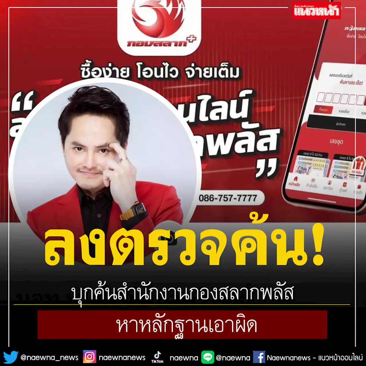 ด่วน! ตำรวจสนธิกำลังบุกค้น สำนักงานกองสลากพลัส