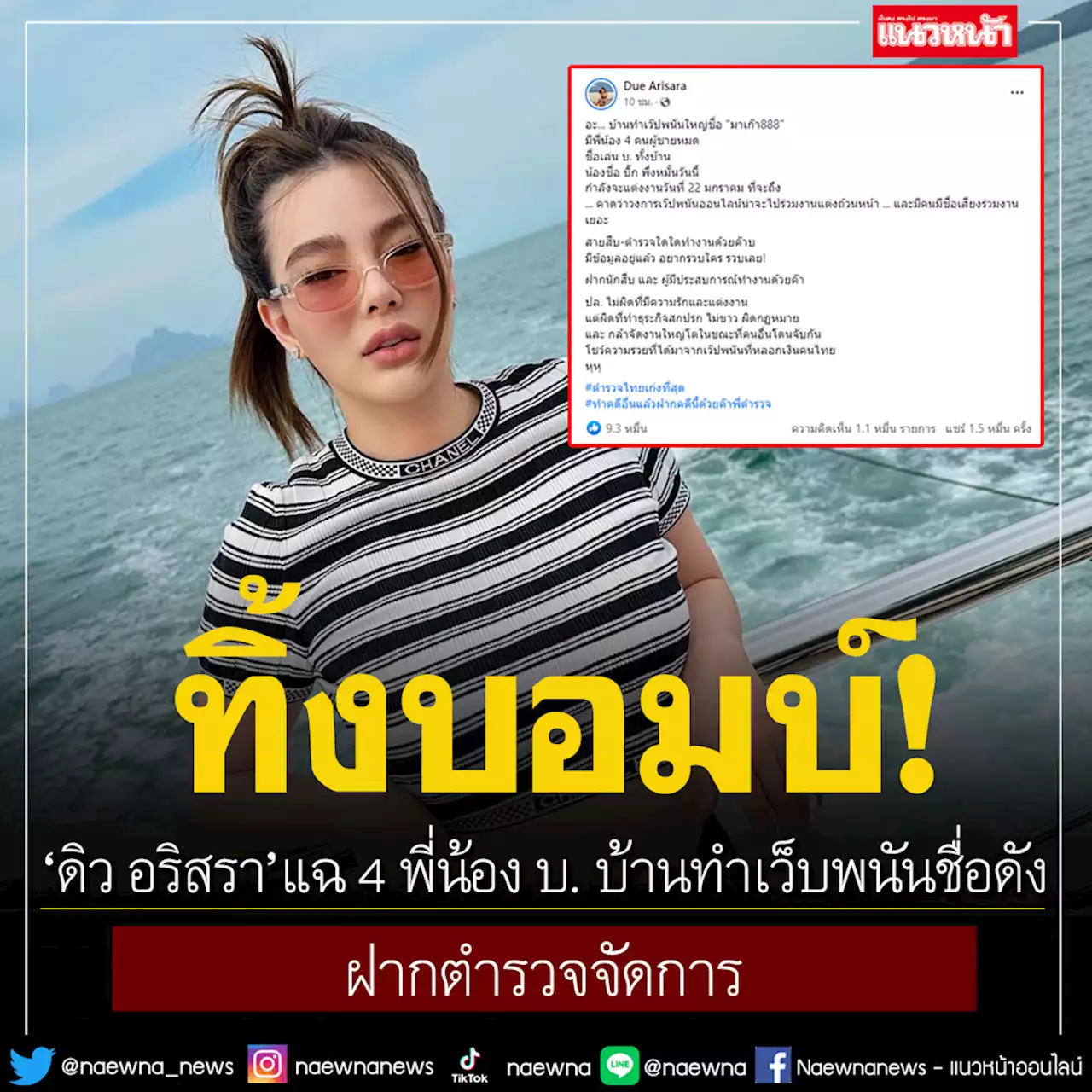 'ดิว อริสรา'ทิ้งบอมบ์! แฉ 4 พี่น้อง บ. บ้านทำเว็บพนันชื่อดัง ฝากตำรวจจัดการ