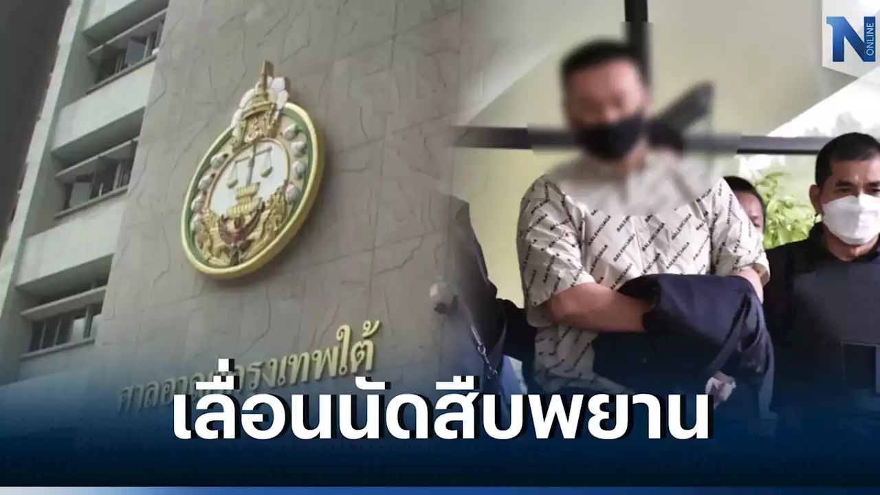 ศาลเลื่อนนัดสืบพยานล่วงหน้าก่อนฟ้อง คดี “ตู้ห่าว” ไป 23 - 24 ม.ค. นี้