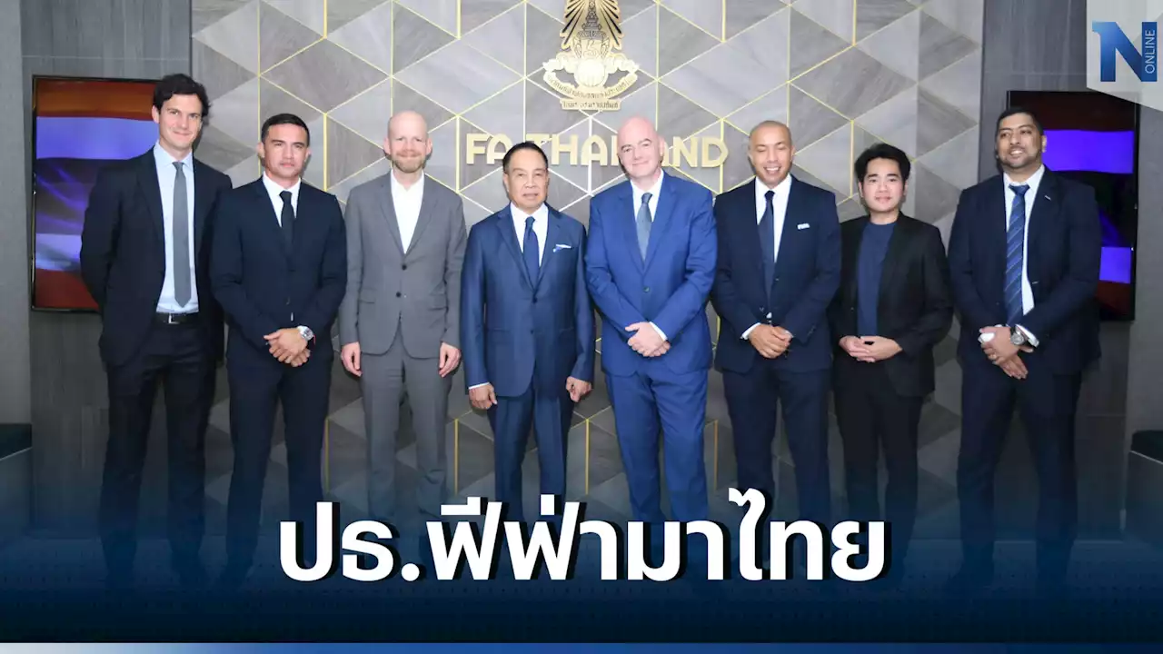 'ปธ.ฟีฟ่า' ถึงไทยแล้ว ก่อนร่วมชมศึกชิงแชมป์อาเซียน 'ไทย-เวียดนาม'