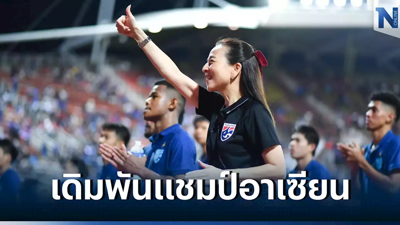 'มาดามแป้ง' ปลุกใจช้างศึกดวลเวียดนามนัดสอง หวังเห็นคนแน่นสนาม