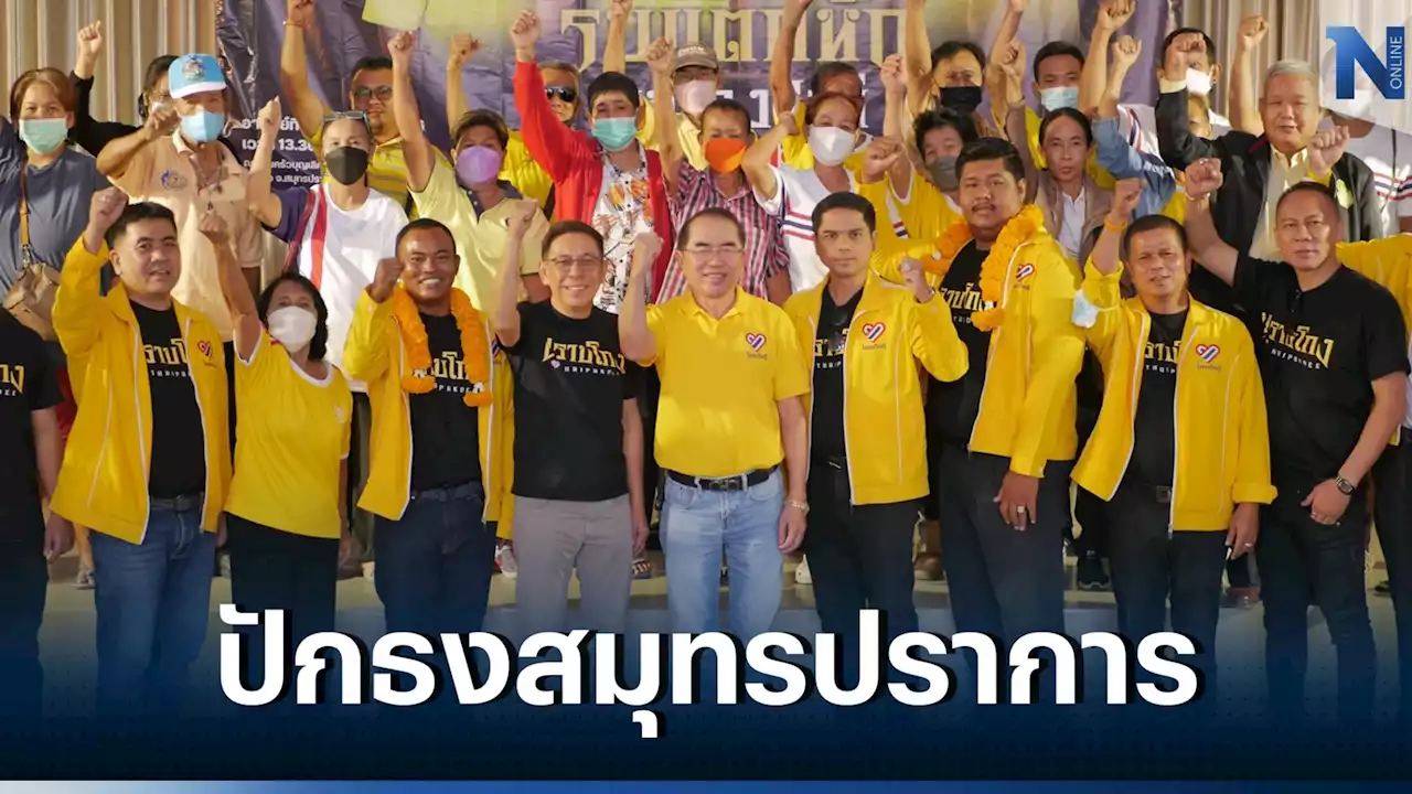 'หมอวรงค์-ถาวร'นำ'ไทยภักดี'ลุยปักธงสมุทรปราการ ชูนโยบายปราบโกง