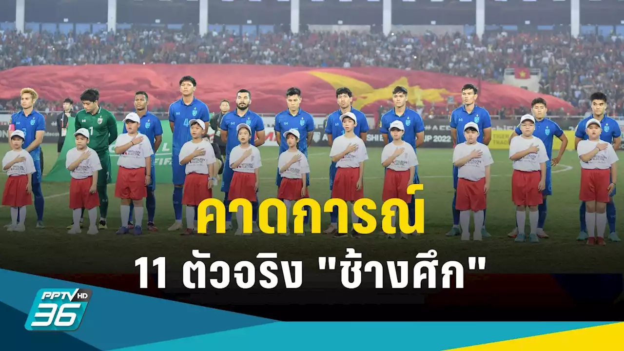 คาดการณ์ 11 ตัวจริง ไทย พบ เวียดนาม นัดชิงยก 2 อาเซียนคัพ