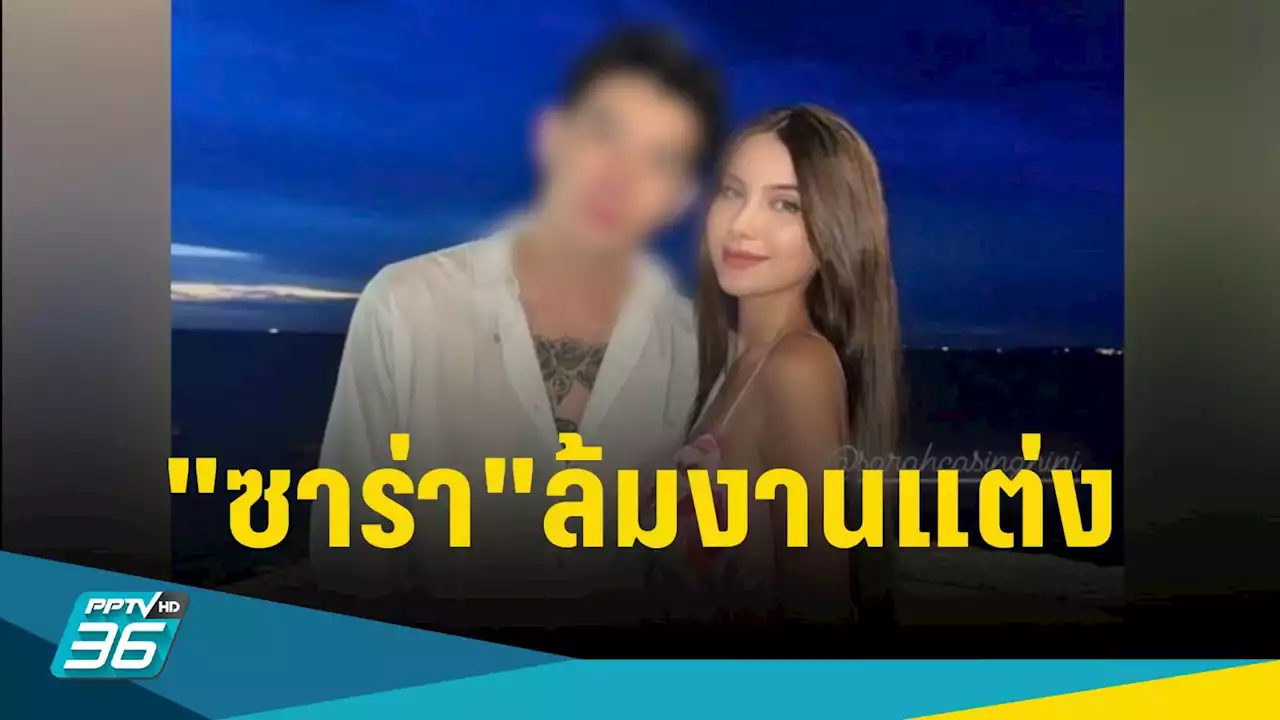 'ซาร่า'ล้มงานแต่งหลังดีเอสไอตามจับ'แดรัล ยัง'