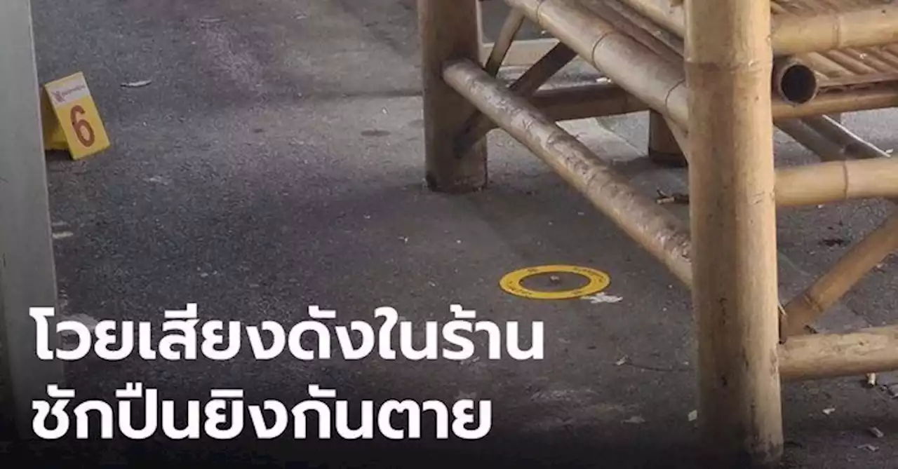 ชาวบ้านเปิดศึกทะเลาะตำรวจ โวยเสียงดังในร้านอาหาร ชักปืนกราดยิง ตาย 1 เจ็บ 2