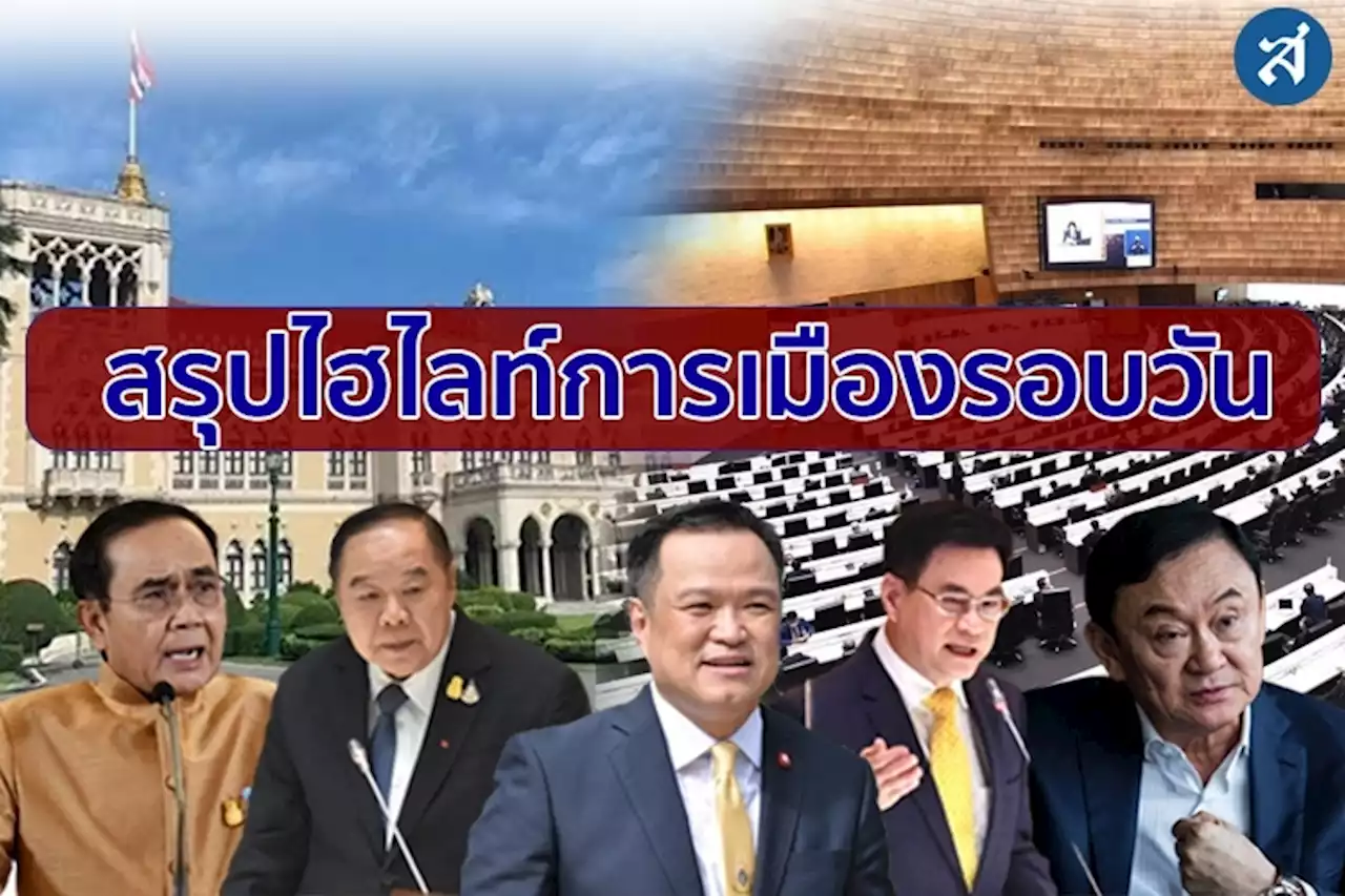 สรุปไฮไลท์การเมืองรอบวัน 16 มกราคม 2566