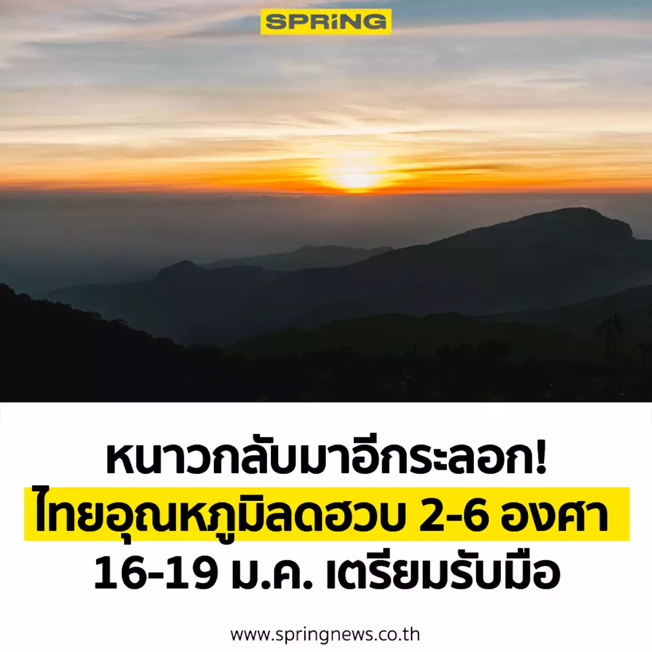 อากาศหนาวกลับมาแล้ว! 16-19 ม.ค. ทั่วไทยอุณหภูมิลดฮวบ 2-6 องศา ยอดดอยหนาวจัด