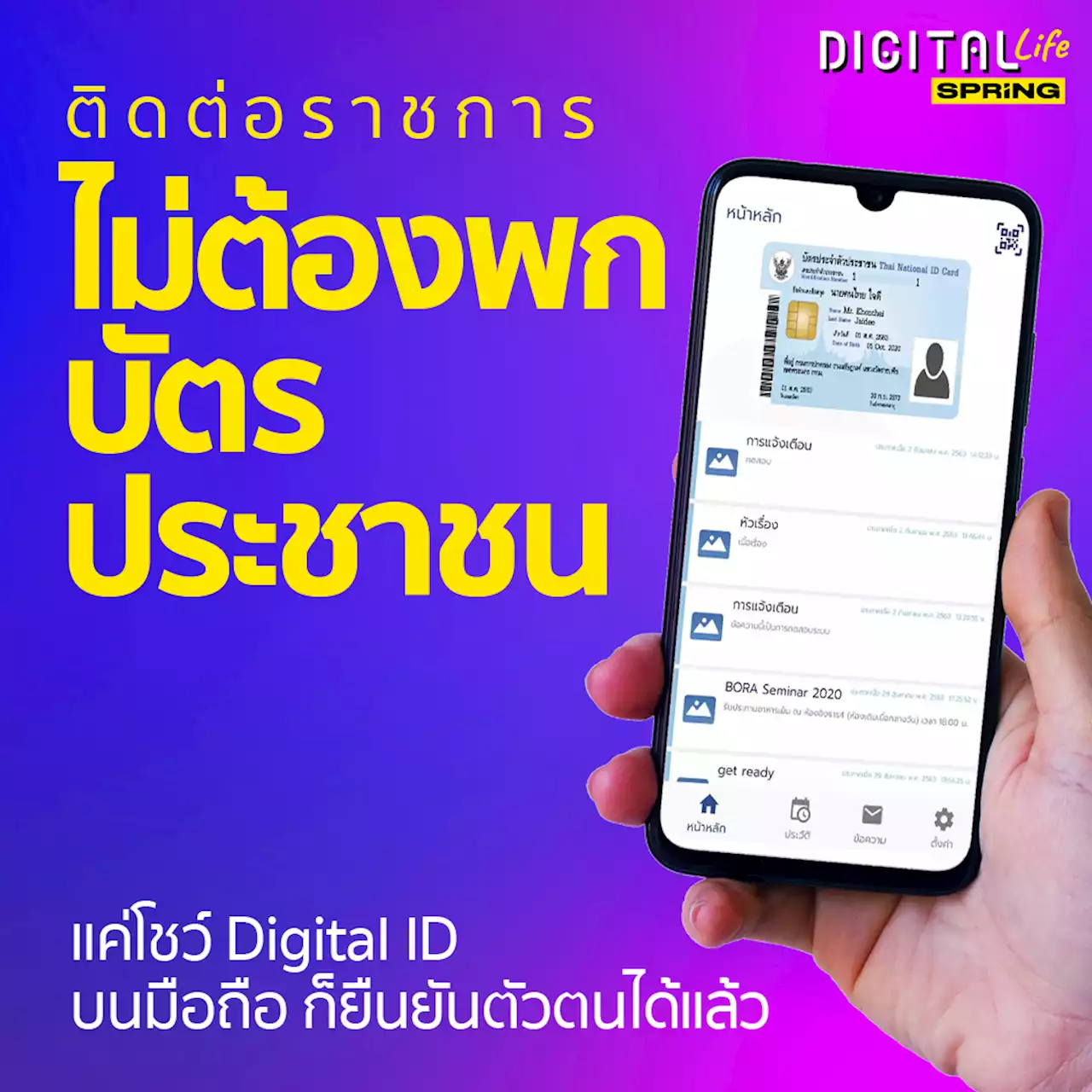 ติดต่อราชการ แค่โชว์ Digital ID บนมือถือก็ยืนยันตัวตนได้แล้ว