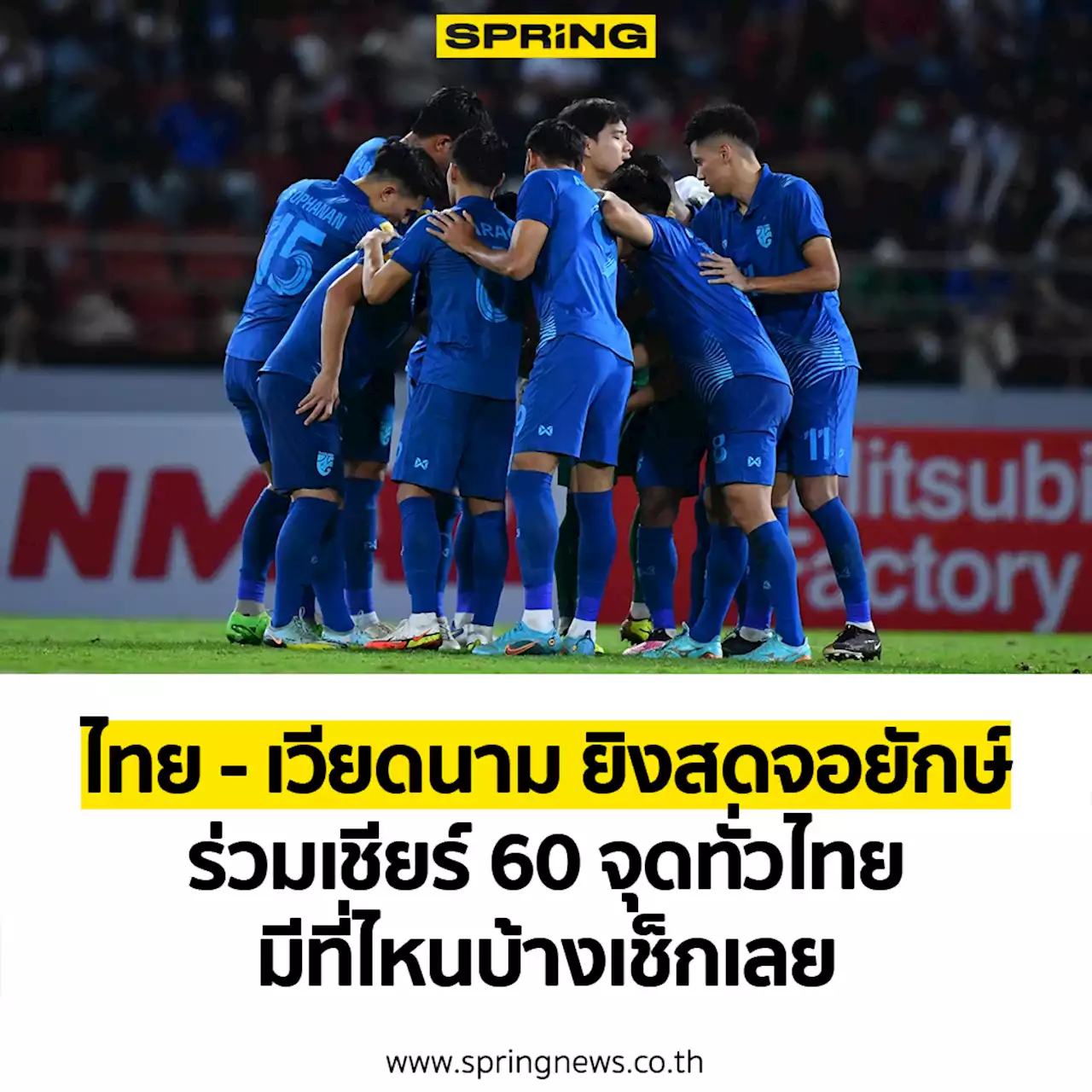 นัดชิง ไทย - เวียดนาม เช็กเลยสถานที่ยิงสด 60 จอยักษ์ ทั่วกรุงหัวเมืองอีก 8 จุด