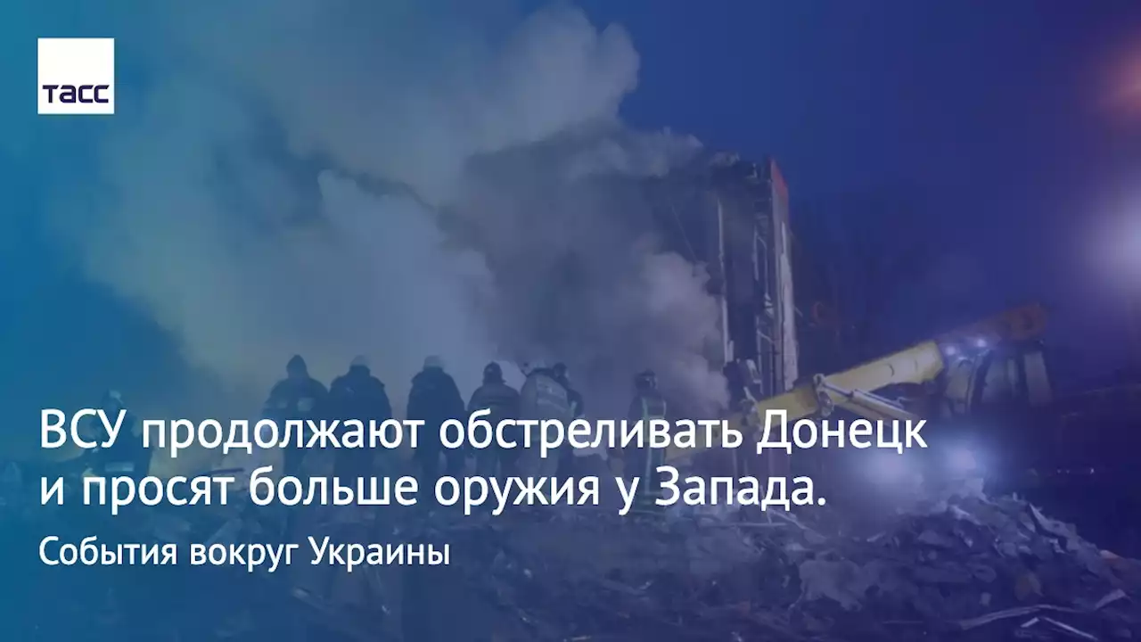 ВСУ продолжают обстреливать Донецк и просят больше оружия у Запада. События вокруг Украины