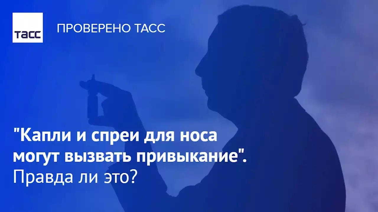 'Капли и спреи для носа могут вызвать привыкание'. Правда ли это?