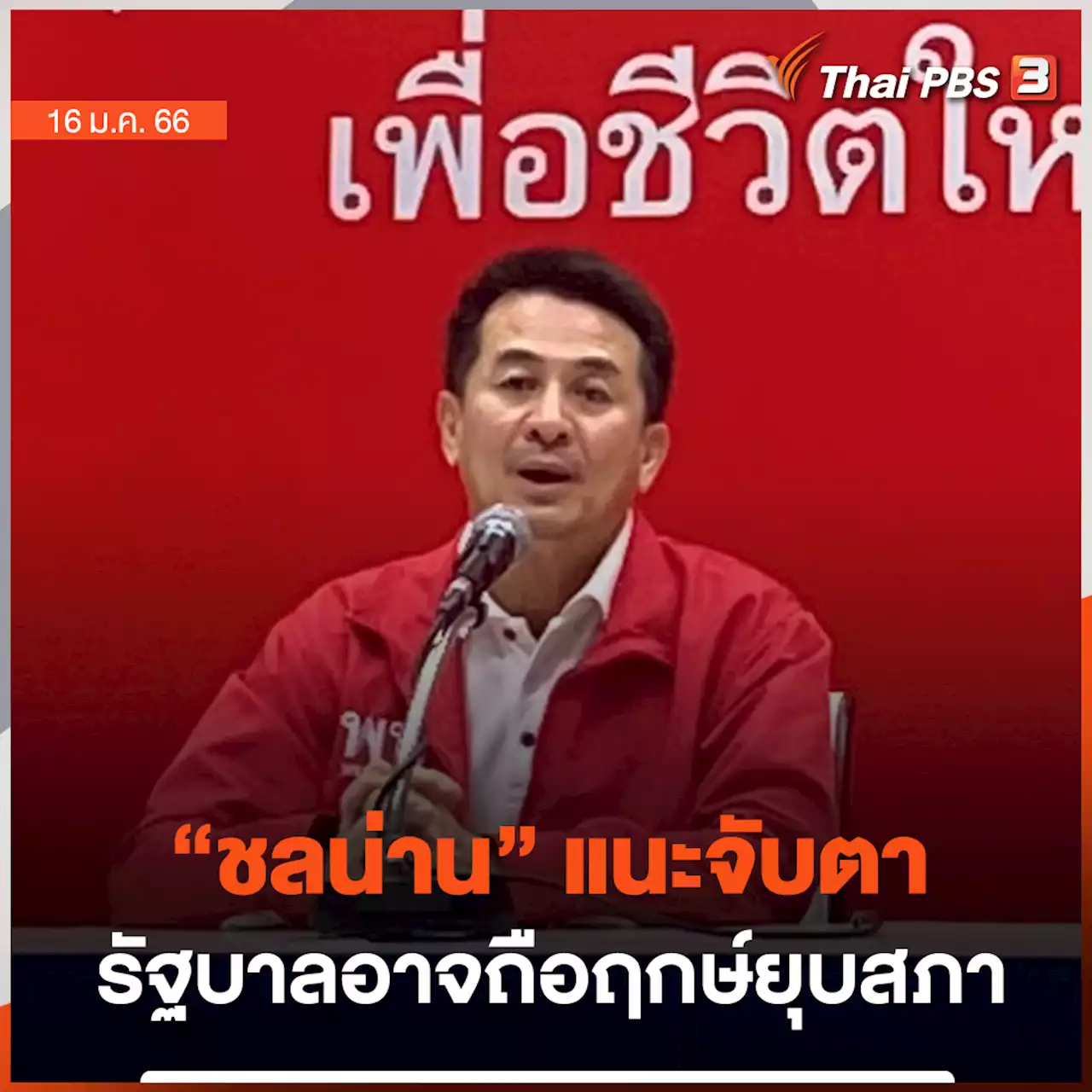 'ชลน่าน' แนะจับตา 3 วัน รัฐบาลอาจถือฤกษ์ยุบสภา