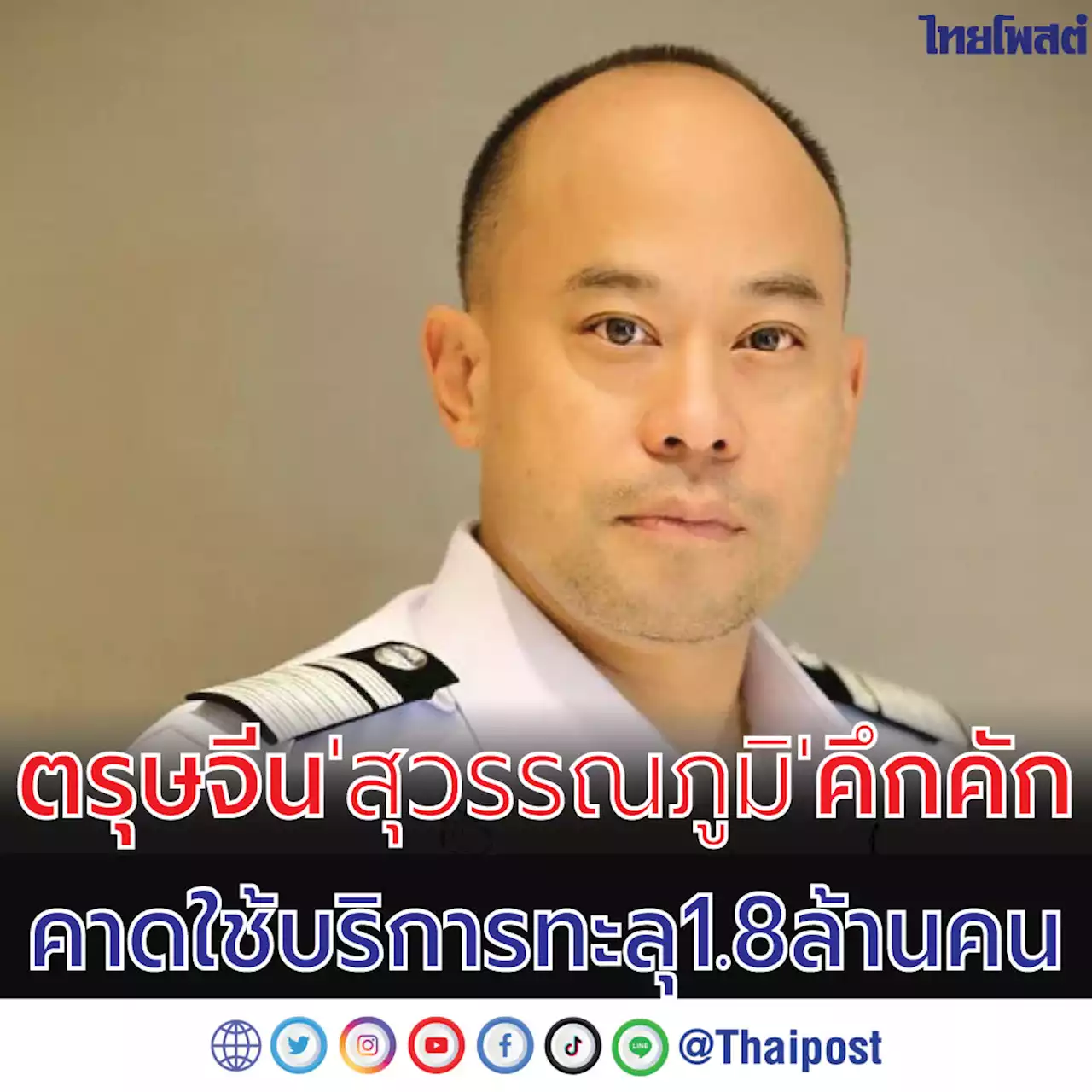 ตรุษจีน 'สุวรรณภูมิ' คึกคัก คาดใช้บริการทะลุ 1.8 ล้านคน