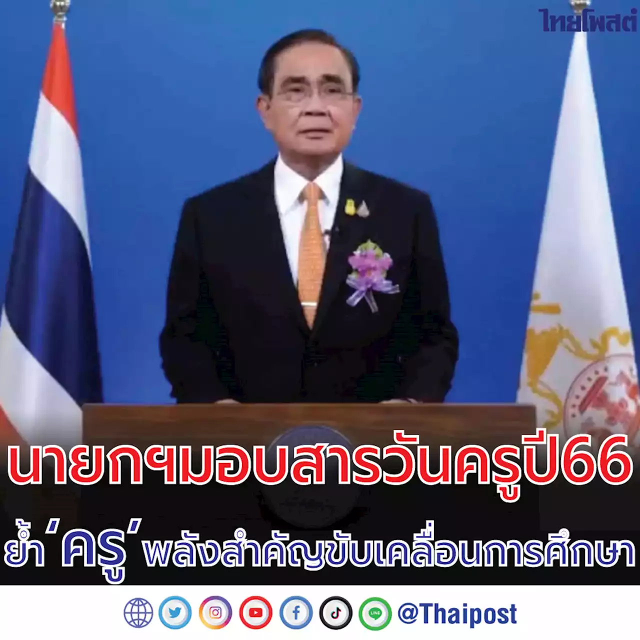 นายกฯ มอบสารวันครูปี 66 ย้ำ ‘ครู’ พลังสำคัญขับเคลื่อนการศึกษา