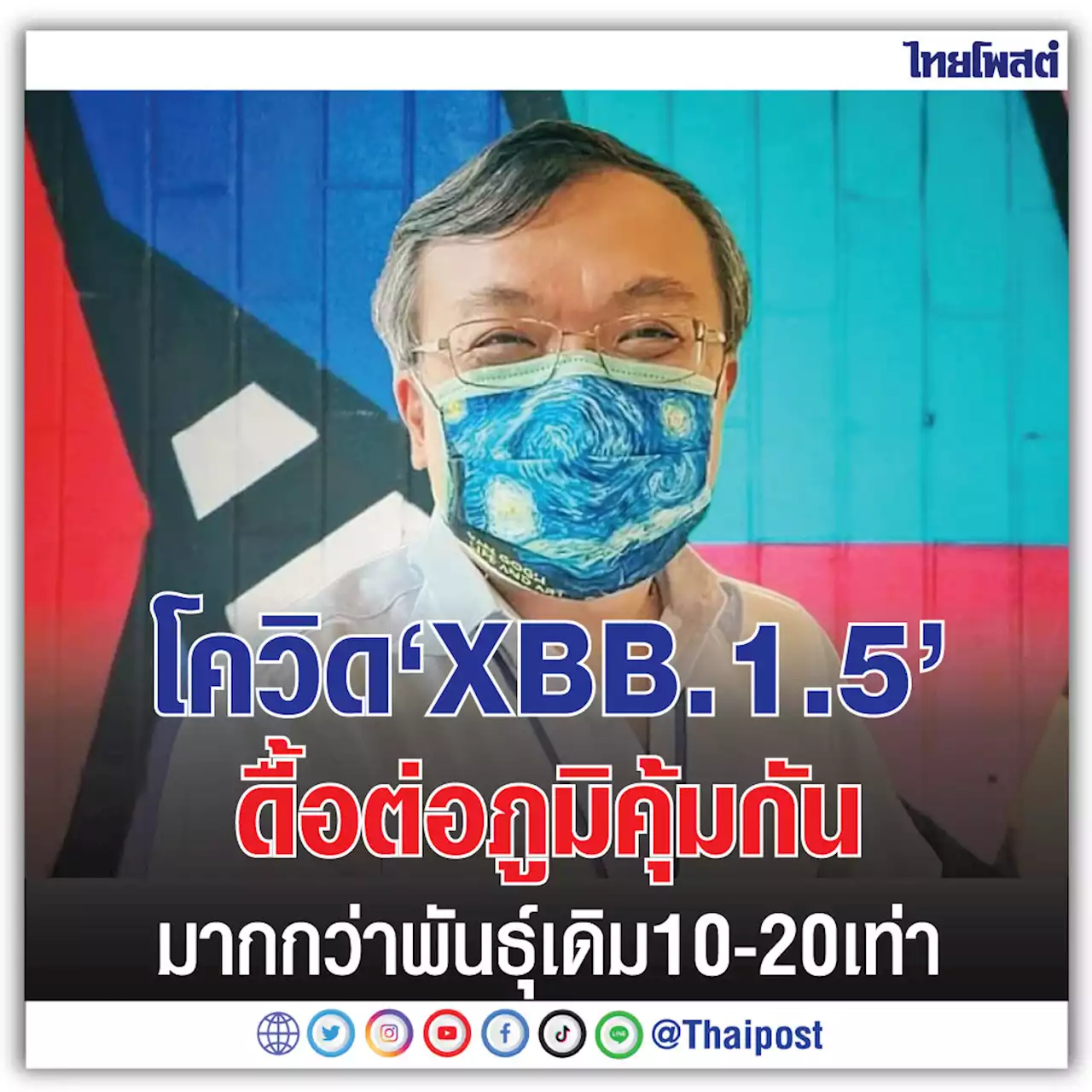 โควิด 'XBB.1.5' ดื้อต่อภูมิคุ้มกันมากกว่าพันธุ์เดิม 10-20 เท่า