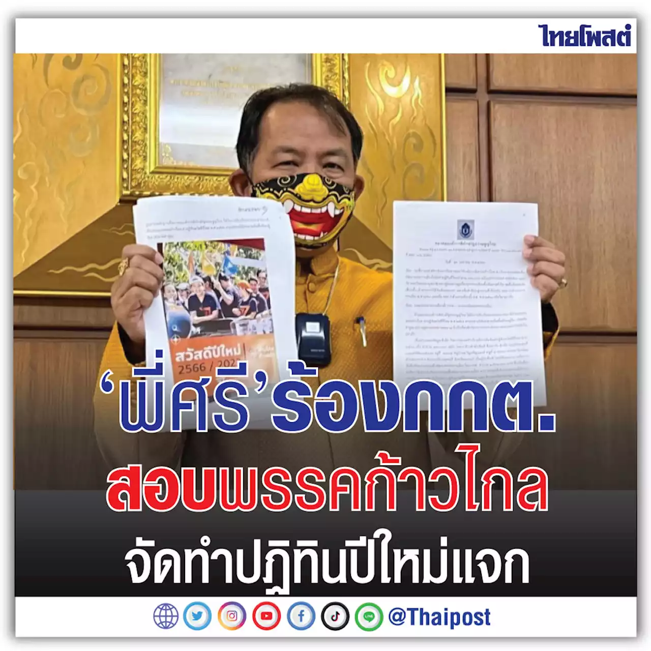 ‘พี่ศรี’ ร้อง กกต.สอบพรรคก้าวไกล จัดทำปฏิทินปีใหม่แจก