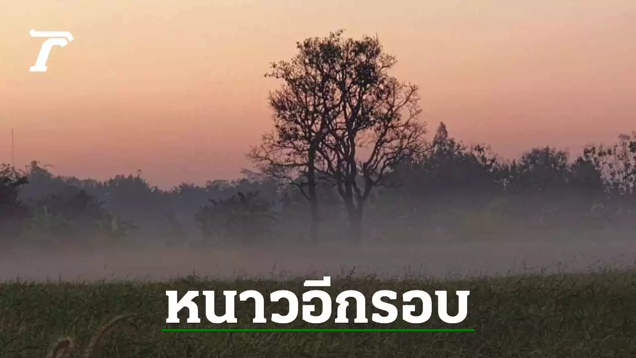 อย่าเพิ่งเก็บเสื้อกันหนาว สัปดาห์นี้ อุณหภูมิจะลดอีก 2-6 องศาฯ