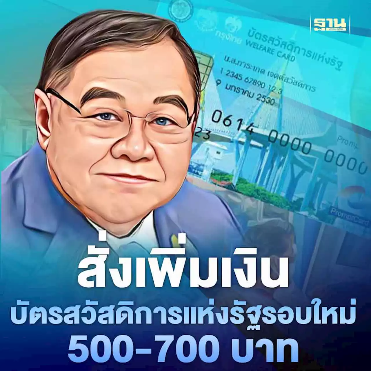 บิ๊กป้อมสั่งเพิ่มเงินบัตรสวัสดิการแห่งรัฐรอบใหม่ 500-700 บาท