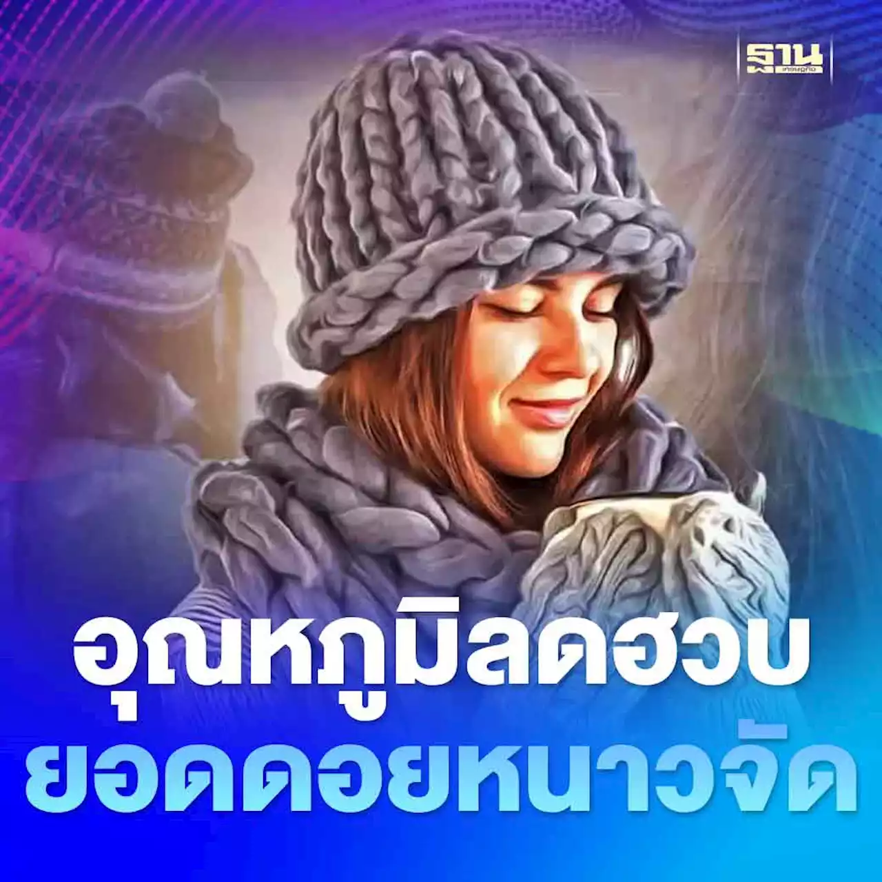 พยากรณ์อากาศวันนี้ -21 ม.ค.ไทยอุณหภูมิลดฮวบ ยอดดอยหนาวจัด ลมแรง